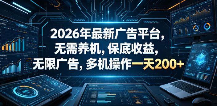 2026年最新广告平台，无需养机，保底收益，无限广告，多机操作一天200+【揭秘】-huitchan网创