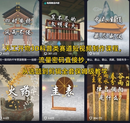 天工开物3D科普类赛道短视频制作课程，流量密码直接抄，从选题到剪辑全套保姆级教学-huitchan网创