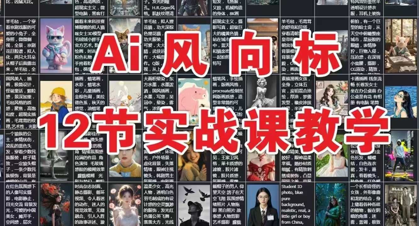 AI风向标：12节实战课教学-huitchan网创