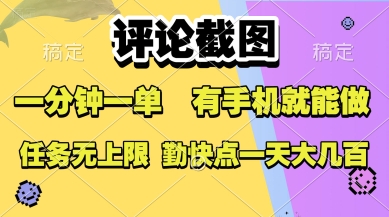 评论截图，收益一个0.5元，一分钟一单，有手机就能做，上不封顶，可无限做，一天大几张【揭秘】-huitchan网创