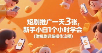 短剧推广一天3张，新手小白1个小时学会(附短剧详细操作流程)-huitchan网创