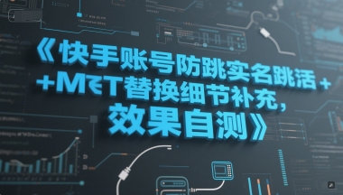 快手账号防跳实名跳激活注册方式+MT替换细节补充，效果自测-huitchan网创