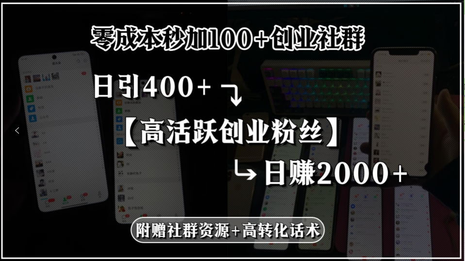 零成本秒加100+创业社群，日引400+高活跃创业粉丝，日赚2000+，附赠社...-huitchan网创