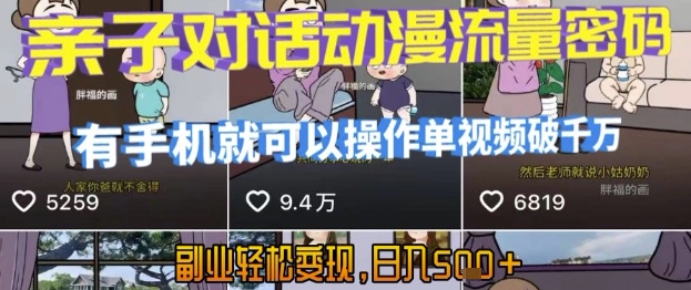 AI引爆短视频，亲子对话动漫流量密码，有手机就可以操作，单视频破千万播放，副业轻松变现，日入5张【揭秘】-huitchan网创