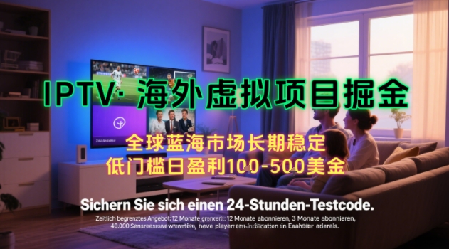 【海外虚拟项目掘金】日入100-200美刀，自己在家就可以闷声发大财，长期可做，工作室可复制扩大【揭秘】-huitchan网创