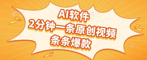 AI软件，2分钟一条原创视频，条条爆款，挣创作者分成和流量收益【揭秘】-huitchan网创