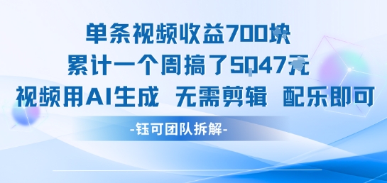 单条视频收益7张+累计一个周搞了5k+视频用AI生成无需剪辑配乐即可-huitchan网创
