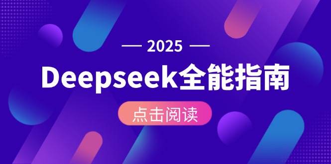 Deepseek全能指南：从安装部署到API调用，掌握AI核心操作全流程-huitchan网创