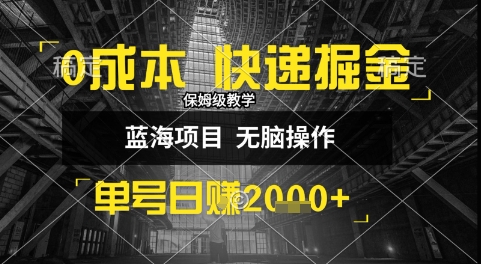 0成本快递掘金玩法，日入1k+，小白30分钟上手，收益嘎嘎猛【揭秘】-huitchan网创