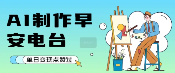 用AI制作早安电台，单日变现1k+，条条点赞过W-huitchan网创
