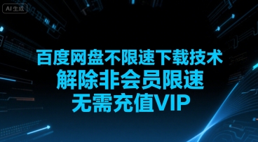 百度网盘不限速下载技术，解除非会员限速，无需充值VIP-huitchan网创