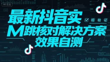 最新抖音实M跳核对解决方案，效果自测-huitchan网创