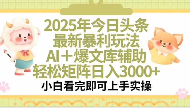 2025年今日头条最新暴利玩法，一键生成爆款，轻松实现矩阵日入3000+-huitchan网创