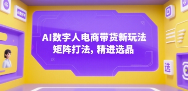 AI数字人电商带货新玩法，矩阵打法，精进选品-huitchan网创