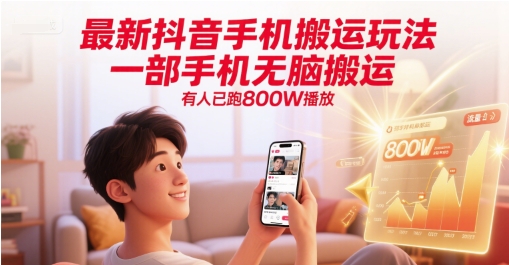 最新抖音手机搬运玩法，一部手机无脑搬运，有人已跑800W播放-huitchan网创