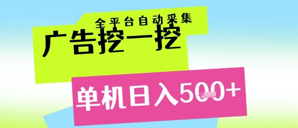 广告挖一挖全自动采集，单机日入5张+，小白轻松矩阵【揭秘】-huitchan网创