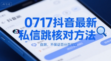0717抖音最新私信跳核对方法，自测，不保证百分百可以-huitchan网创