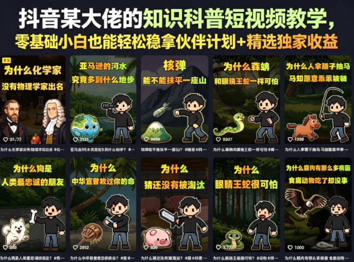 抖音某大佬的知识科普短视频教学，零基础小白也能轻松稳拿伙伴计划+精选独家收益-huitchan网创
