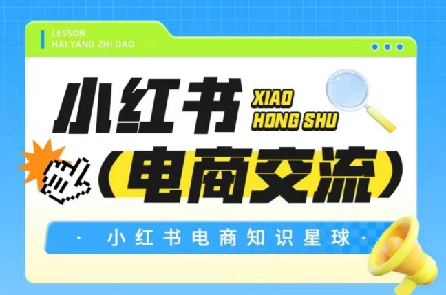 红薯电商知识星球，小红书电商交流-huitchan网创