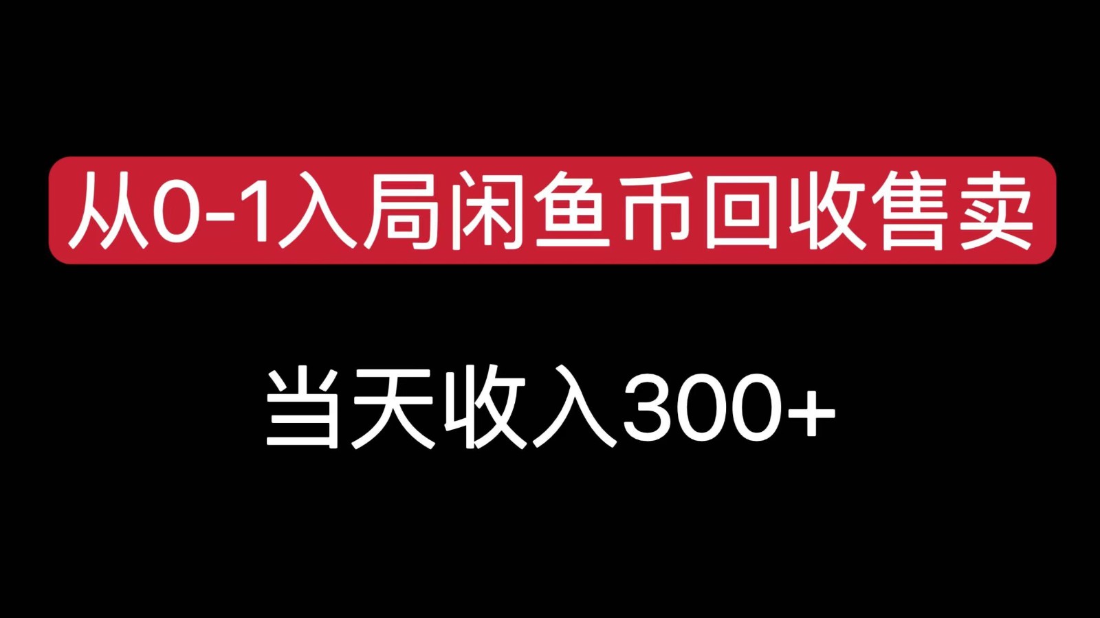 从0-1入局闲鱼币回收售卖，当天变现300，简单无脑-huitchan网创