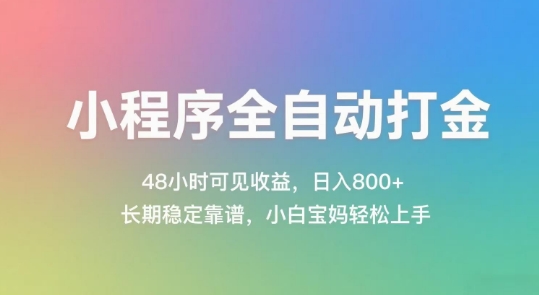小程序全自动打金，48小时可见收益，日入几张，长期稳定靠谱，简单易上手【揭秘】-huitchan网创