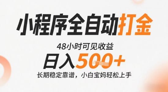 小程序全自动打金，快速可见收益，日入5张+长期稳定靠谱，操作简单【揭秘】-huitchan网创