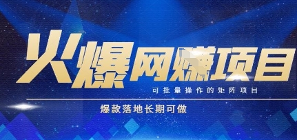 火爆全自动搬砖项目，可批量矩阵操作，爆款落地长期可做【揭秘】-huitchan网创