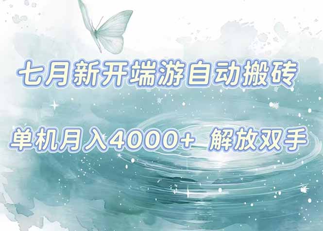 7月新开端游自动搬砖项目，单机稳定月入4000+纯自动项目，上车即吃肉。-huitchan网创