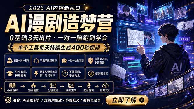 AI漫剧造梦营：0基础3天出片，单个工具每天持续生成400秒视频-huitchan网创
