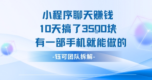 小程序聊天挣钱10天搞了3.5k，有一部手机就能做的-huitchan网创