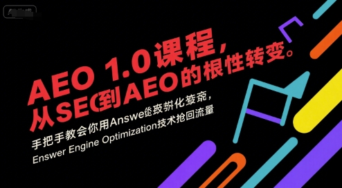 AEO 1.0 课程，从SEO到AE0的基命性转变，手把手教会你用AnswerEngineOptimization技术抢回流量-huitchan网创