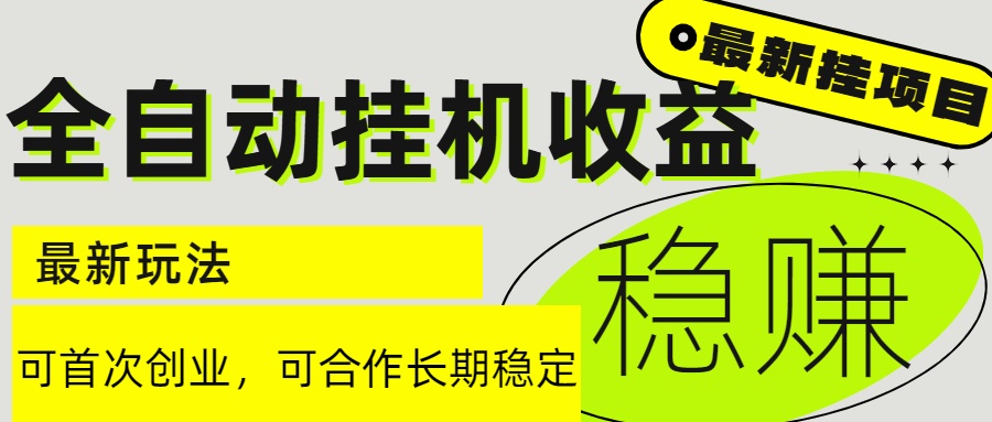 6月最新全自动挂机项目日入2000+长期稳定收益-huitchan网创