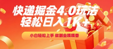 快递掘金4.0玩法，轻松日入1K+，小白轻松上手，做副业嘎嘎香【揭秘】-huitchan网创
