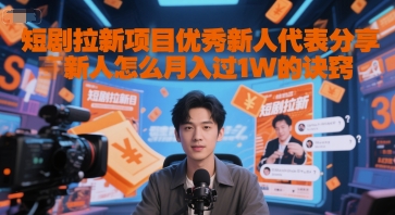 短剧拉新项目优秀新人代表分享新人怎么月入过1W的诀窍-huitchan网创