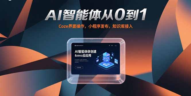 AI智能体从0到1，Coze界面操作，小程序发布，知识库接入-huitchan网创