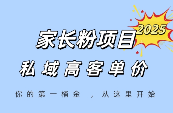 家长粉项目，一个可以长期变现暴利项目，私域高客单价，轻松完成你的人生第一桶金-huitchan网创