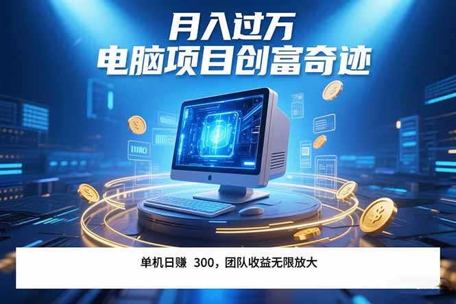最新电脑项目单机每天收益300+  带有团队管道收益 可无限放大 月入过万...-huitchan网创