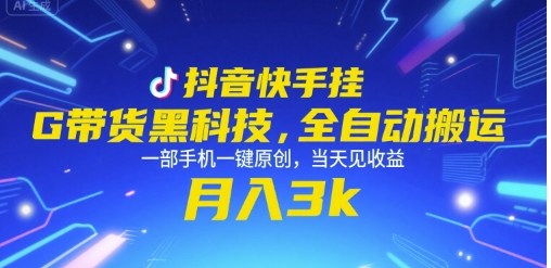 抖音快手挂G带货黑科技，全自动搬运，一部手机一键原创，当天见收益，月入3k+【揭秘】-huitchan网创