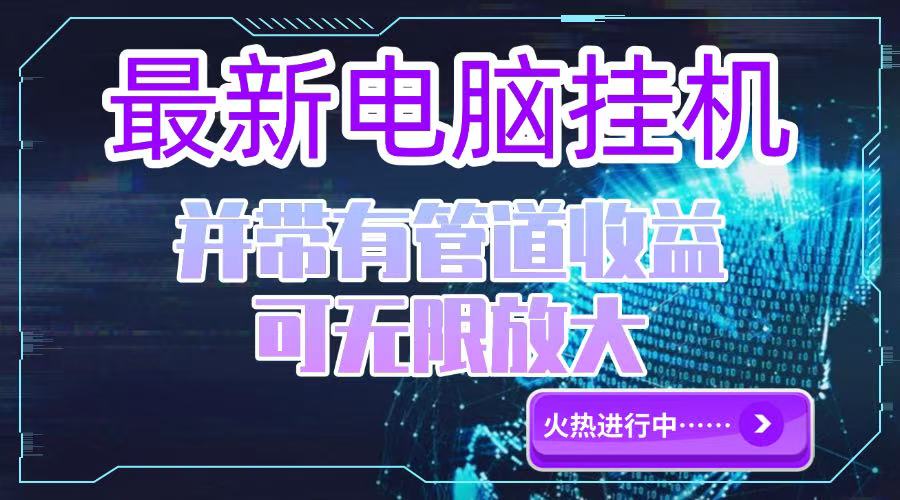 电脑挂机单机每天收益300—500+ 并带有团队管道收益 可无限放大-huitchan网创