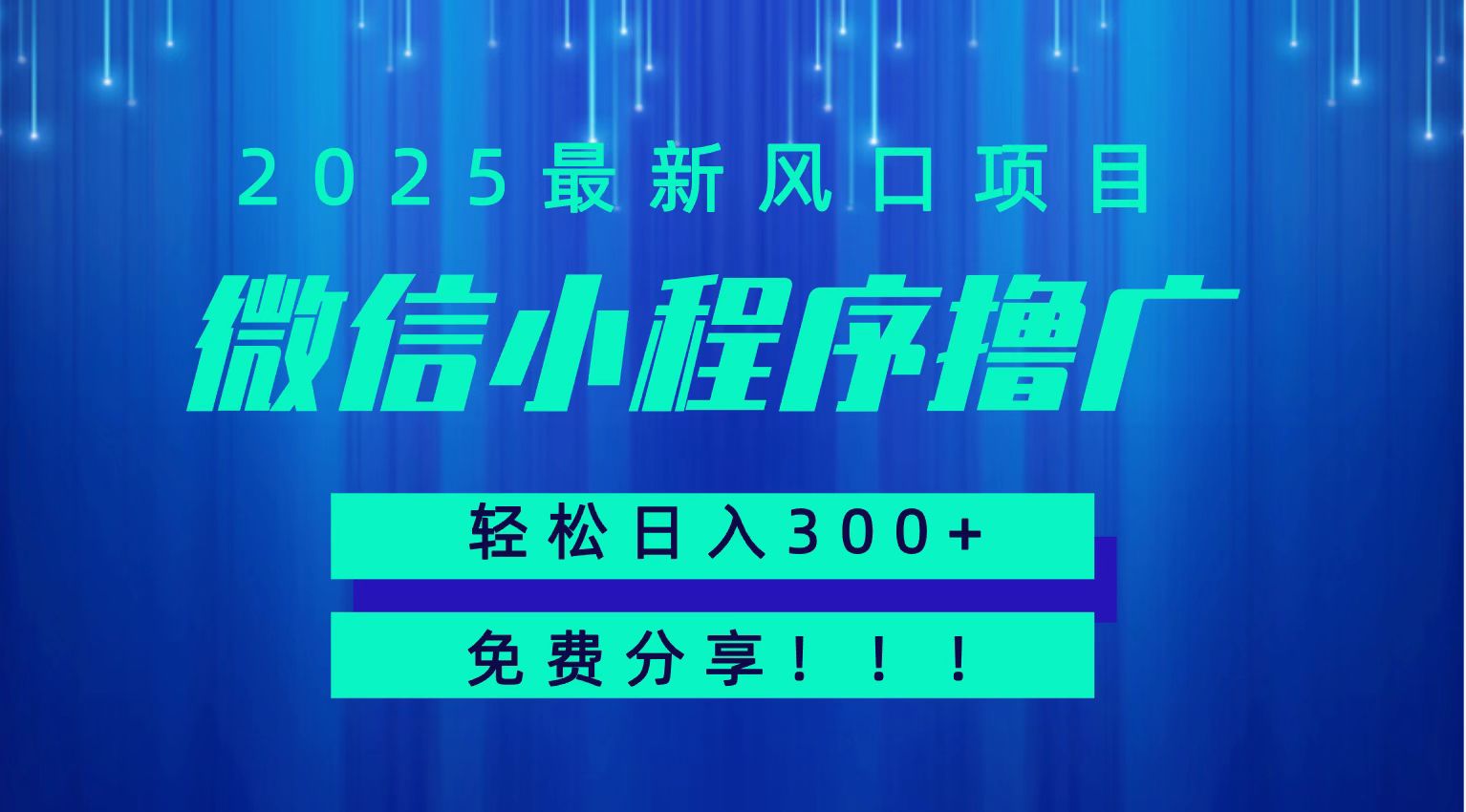 微信小程序撸广，最新风口项目，日入300+ 免费分享 可批量操作 小白可轻松上手！！-huitchan网创