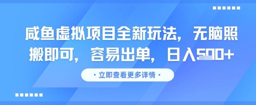咸鱼虚拟项目全新玩法，无脑照搬即可，容易出单，日入几张-huitchan网创
