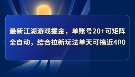 最新江湖游戏掘金，单账号20+可矩阵全自动 ，结合拉新玩法单天可搞4张+【揭秘】-huitchan网创