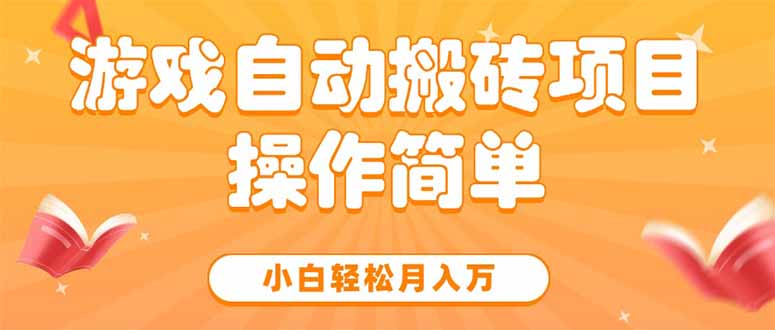 游戏自动搬砖项目，小白轻松月入万，操作简单-huitchan网创