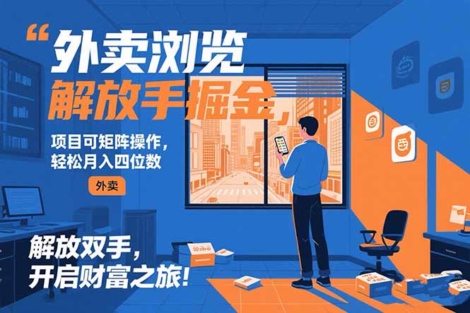外卖浏览掘金项目 可矩阵操作 轻松日入500+-huitchan网创