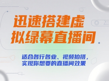 迅速搭建虚拟绿幕直播间，适合各行各业、视频拍摄，实现你想要的直播间效果-huitchan网创