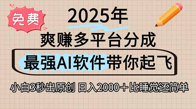 离谱！2025下半年多平台火爆视频一键生成！AI三秒吞片自动吐钞，抖音...-huitchan网创