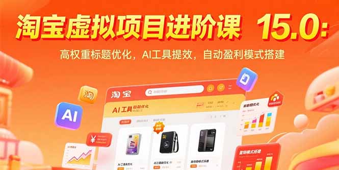 淘宝虚拟项目进阶课15.0：高权重标题优化，AI工具提效，自动盈利模式搭建-huitchan网创