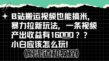 b站掘金计划？搬运视频也能挣拉新的收益，小白应该怎么玩！-huitchan网创