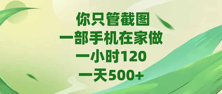 你只管截图，一部手机在家做，一小时120，-天500+-huitchan网创