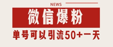 微信爆粉，私域暴力引流打法日引千粉 单号日进50+【揭秘】-huitchan网创